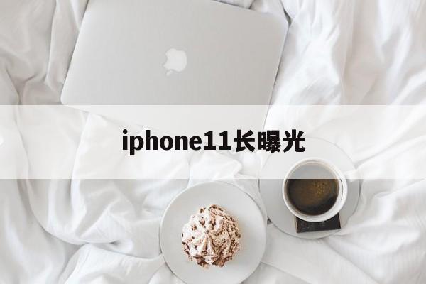 iphone11长曝光(iphone11pro长曝光)